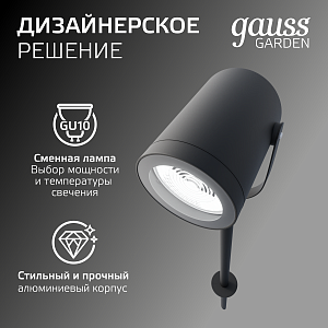 Светильник садово-парковый Gauss Sonata ландшафтный грунтовой, 35W, GU10, 90*70*470мм, 170-240V / 50Hz, IP54 (1/8)