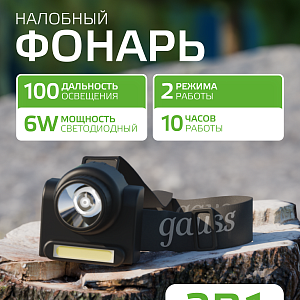 Фонарь налобный Gauss модель GFL309 6W 180lm Lead acid 800mAh LED 1/12/72