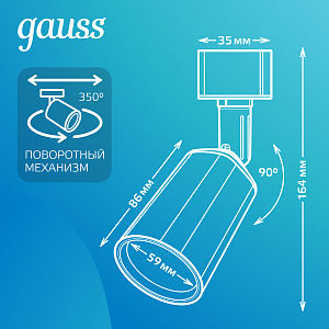 Светильник трековый Gauss цилиндр 8W 600lm 4000K 180-220V IP20 59*164мм белый линза 50º LED 1/50