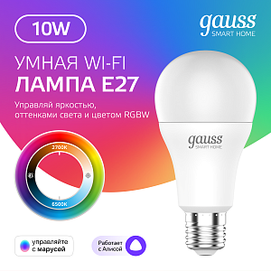 Лампа Gauss Smart Home A60 10W 1055lm 2700-6500К E27 RGBW+изм.цвет.темп.+диммирование LED 1/10/40