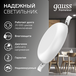 Светильник Gauss Frameless круг 9W 900lm 4000K 85-265V IP20 монтаж Ø71 90*27мм LED 1/5/60