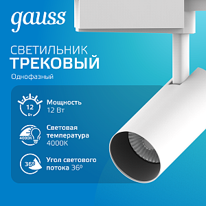 Светильник трековый Gauss цилиндр 12W 1100lm 4000K 180-220V IP20 55*185мм белый линза 36º LED 1/40