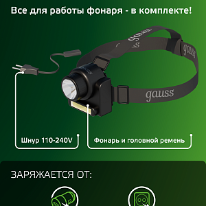 Фонарь налобный Gauss модель GFL309 6W 180lm Lead acid 800mAh LED 1/12/72