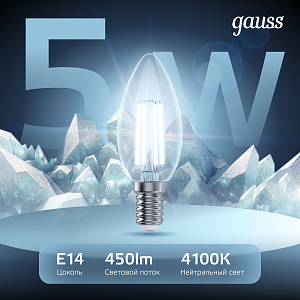 Лампа Gauss Filament Свеча 5W 450lm 4100К Е14 LED 1/10/50