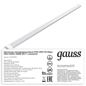 Светильник светодиодный матовый Gauss IP20 1492*75*25мм 50W 4500Лм 4000K WLF-1 алюминий 1/20
