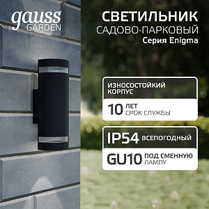 Светильник садово-парковый Gauss Enigma настенный архитектурный, 2*GU10, 100*105*300мм, 170-240V / 50Hz, 2xMax.50W, IP54 (1/12)