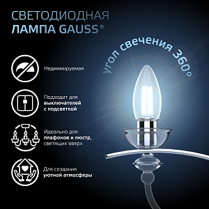 Лампа Gauss Filament Свеча 11W 830lm 4100К Е27 LED 1/10/50