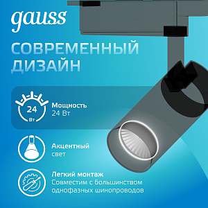 Светильник трековый Gauss цилиндр 24W 1830lm 4000K 180-240V IP20 65*210мм черный угол 24º LED 1/40