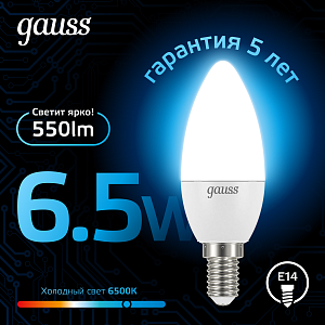 Лампа Gauss Свеча 6.5W 550lm 6500К E14 LED 1/10/100