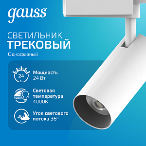 Светильник трековый Gauss цилиндр 24W 1830lm 4000K 180-220V IP20 65*206мм белый линза 36º LED 1/40