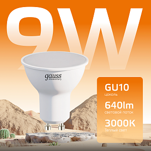 Лампа Gauss Elementary MR16 9W 640lm 3000К GU10 LED 1/10/100