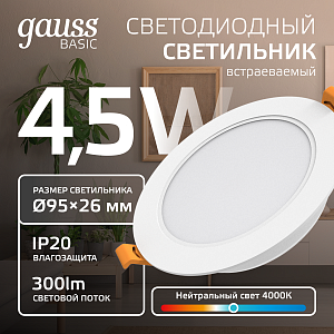 Светильник Gauss Basic Downlight круг 4,5W 300lm 4000K 170-260V IP20 95*26 белый LED