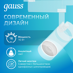 Светильник трековый Gauss цилиндр 16W 1680lm 4000K 180-220V IP20 65*206мм белый линза 36º LED 1/40