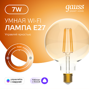 Лампа Gauss Smart Home Filament G95 7W 740lm 2500К E27 диммируемая LED 1/40