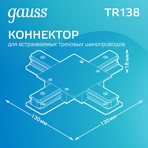 Коннектор Gauss для встраиваемых трековых шинопроводов (+) белый 1/50