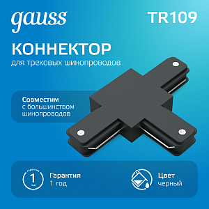 Коннектор Gauss для трековых шинопроводов (T) черный 1/50