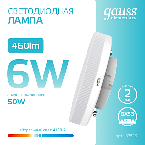 Лампа Gauss Elementary GX53 6W 460lm 4100K LED 1/10/100