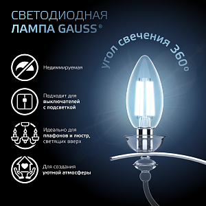 Лампа Gauss Filament Свеча 13W 1150lm 4100К Е14 LED 1/10/50