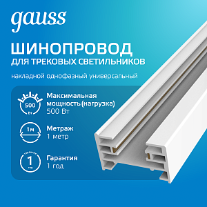 Шинопровод Gauss накладной 1м белый (с коннектором для питания и заглушкой) 1/20