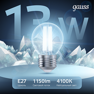 Лампа Gauss Filament Шар 13W 1150lm 4100К Е27 LED 1/10/50