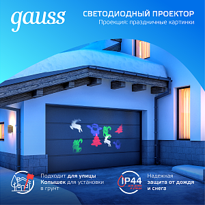 Проектор светодиодный "4 картинки" Gauss серия Holiday, анимированные картинки Дед Мороз, Рождественский Олень, Подарки, Ёлка, IP44, 1/30