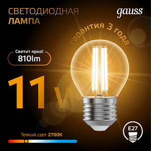 Лампа Gauss Filament Шар 11W 810lm 2700К Е27 LED 1/10/50