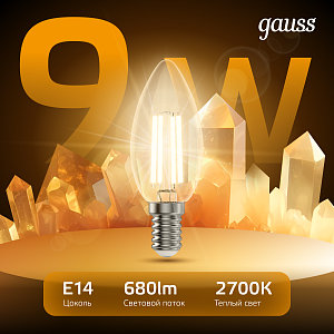 Лампа Gauss Filament Свеча 9W 680lm 2700К Е14 LED 1/10/50