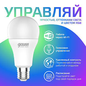 Лампа Gauss Smart Home A60 10W 1055lm 2700-6500К E27 RGBW+изм.цвет.темп.+диммирование LED 1/10/40