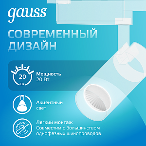 Светильник трековый Gauss цилиндр 20W 1650lm 4000K 180-240V IP20 65*210мм белый угол 24º LED 1/40