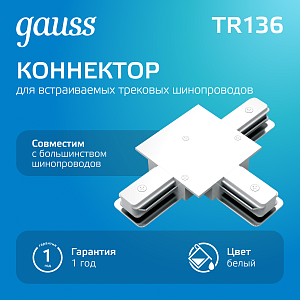 Коннектор Gauss для встраиваемых трековых шинопроводов (T) белый 1/50