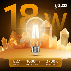 Лампа Gauss Filament А60 18W 1600lm 2700К Е27 LED 1/10/40