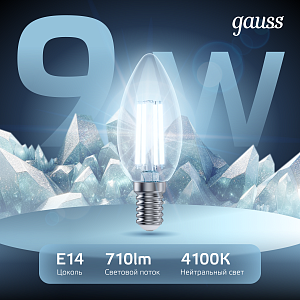 Лампа Gauss Filament Свеча 9W 710lm 4100К Е14 LED 1/10/50