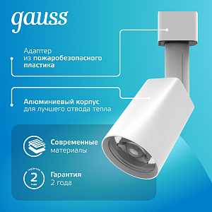 Светильник трековый Gauss цилиндр 8W 600lm 4000K 180-220V IP20 59*164мм белый линза 50º LED 1/50