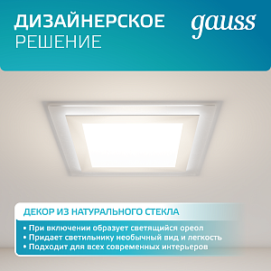 Светильник Gauss Glass кв 12W 990lm 4000K 185-265V IP20 монт 130х130 160*160*36 с дек стек LED 1/10/40