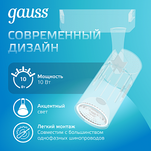 Светильник трековый Gauss Track Light LED цилиндр 10W 800lm 4000K 220-240V IP20 55*188мм белый 60º LED 1/30