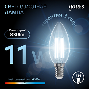 Лампа Gauss Filament Свеча 11W 830lm 4100К Е14 LED 1/10/50