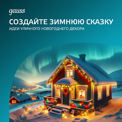 Создайте зимнюю сказку: идеи уличного новогоднего декора от Gauss