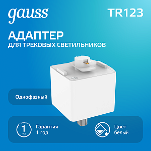 Адаптер Gauss для подключения светильника к трековой системе, цвет белый 1/50