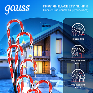 Светильник новогодний Gauss Holiday " Волшебные конфеты",комплект из 8 штук, IP44 мультицвет LED 1/8