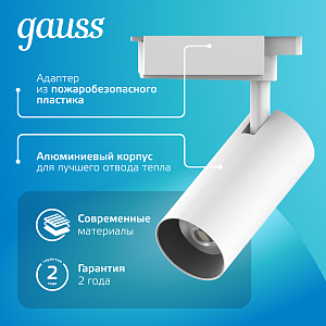Светильник трековый Gauss цилиндр 16W 1680lm 4000K 180-220V IP20 65*206мм белый линза 36º LED 1/40