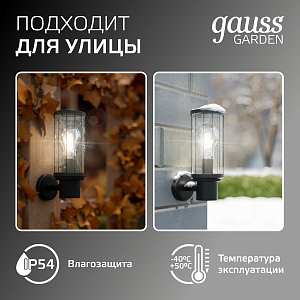 Светильник садово-парковый Gauss Vega на стену вверх 60W, 1*E27, 105*142*240мм, 170-240V / 50Hz, IP 54 (1/24)