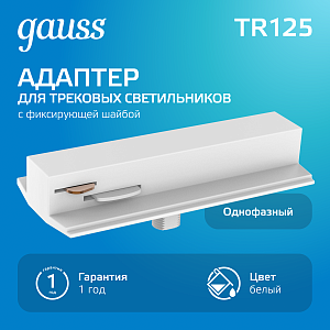 Адаптер Gauss для подключения светильника к трековой системе (с фиксирующей шайбой) цвет белый 1/50