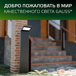 Светильник садово-парковый Gauss Electra столб, 10W, 600lm, 4000K, 134*137*580мм, 170-240V / 50Hz, IP54 LED (1/4)