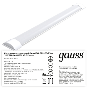 Светильник светодиодный матовый Gauss IP40 600*75*25мм 18W 1560lm 6500K WLF-2 сталь 1/20