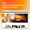 Запуск обновлённого сайта gauss.ru