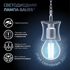 Лампа Gauss Filament Шар 7W 580lm 4100К Е14 LED 1/10/50