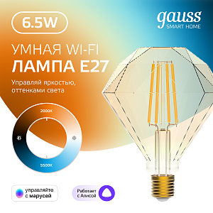 Лампа Gauss Smart Home Filament Diamond 6,5W 720lm 2000-5500К E27 изм.цвет.темпр.+дим. LED 1/40