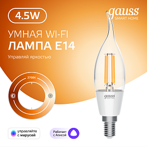 Лампа Gauss Smart Home Filament СF35 4,5W 495lm 2700К E14 диммируемая LED 1/10/40