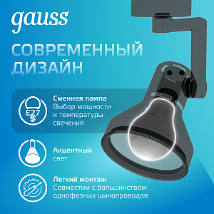 Светильник трековый Gauss конус E27 220V IP20 112*230мм черный однофазный 1/20