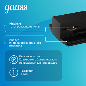 Адаптер Gauss для подключения светильника к трековой системе (с фиксирующей шайбой) цвет черный 1/50